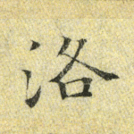 洛