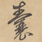 囊