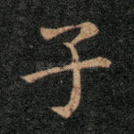 子
