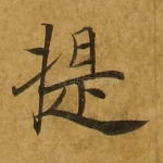 提