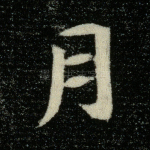 月