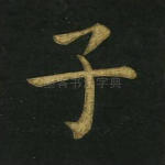 子