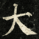 大