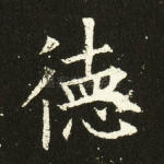 德
