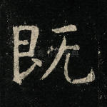 既