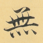 无
