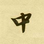 中