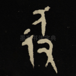 及