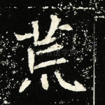 荒