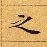 之