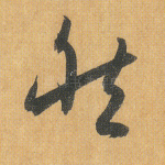然