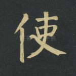 使