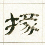 掾