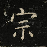 宗