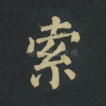 索