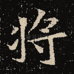 将