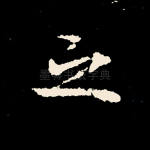之
