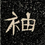 袖