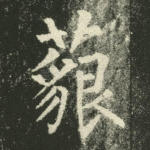 藐