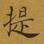 提