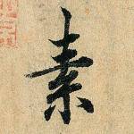 素