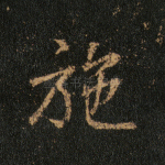 施