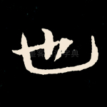 也