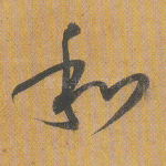 和