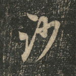 沙