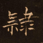 隶