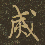 灭