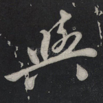 与
