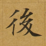 后