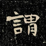 谓