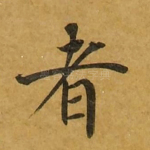 者