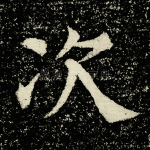 次