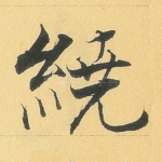 绕