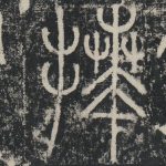 拜