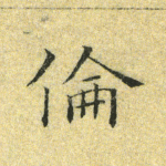 伦