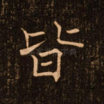 皆