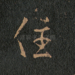 住