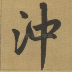冲