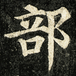 部