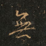无