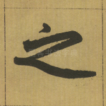 之