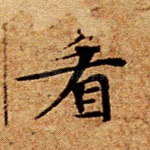 看