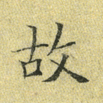 故