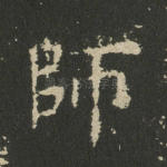 师