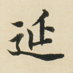 延