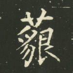 藐